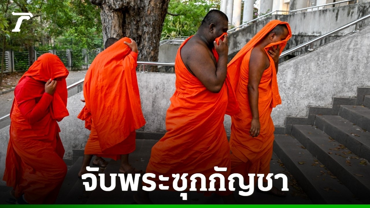 พระสงฆ์ศรีลังกาถูกจับฐานซุกกัญชา 110 กก. เตือนผู้ประกอบการไทยต้องรู้กฎหมายข้ามแดน