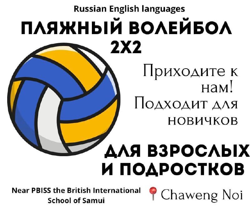 Утренние и вечерние игры в волейбол на пляже Чавенг