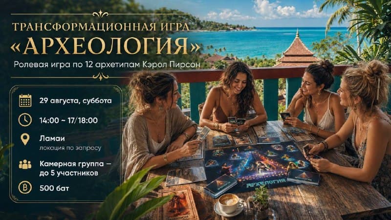 Трансформационная ролевая игра «Археология» в Ламай 29 августа